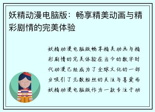 妖精动漫电脑版：畅享精美动画与精彩剧情的完美体验